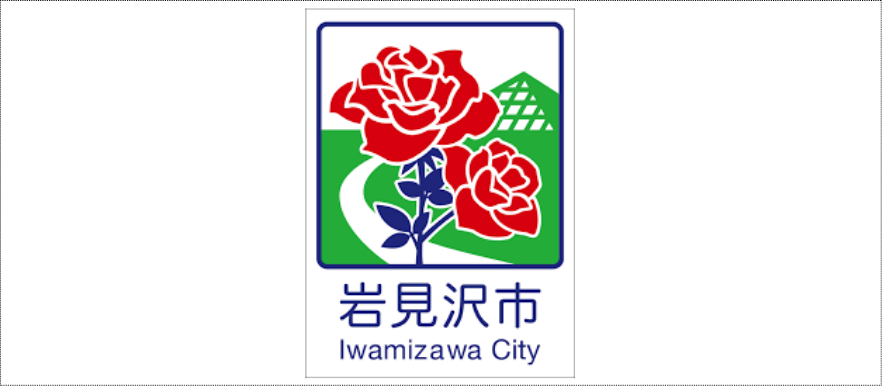 岩見沢市